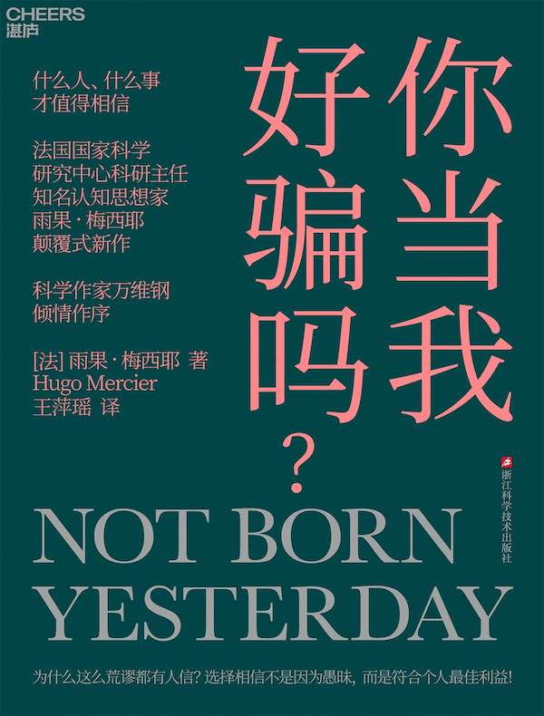 《你当我好骗吗》书籍封面