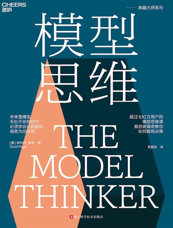 模型思维封面图